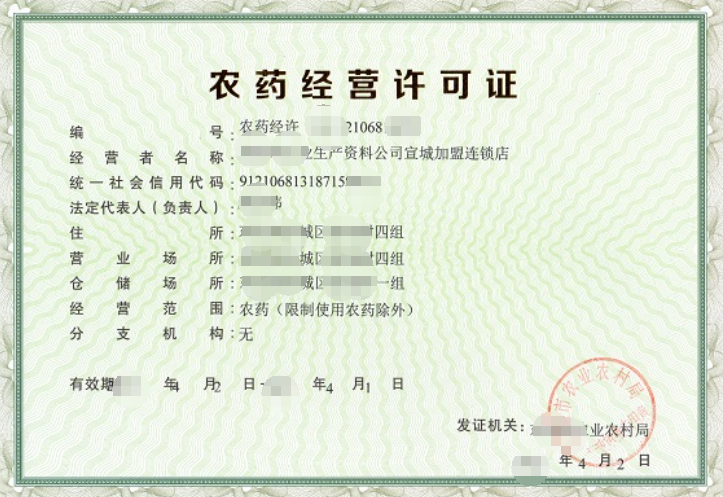 农药零售经营公司业注册，经营范围参考，许可证办理所需条件材料时间价格费用，海南三亚全省代办