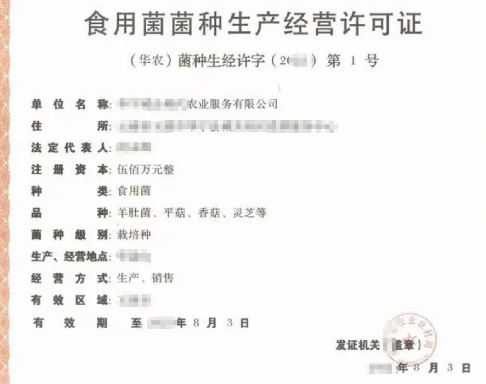食用菌菌种生产经营公司业注册，经营范围参考，许可证办理所需条件材料时间价格费用，海南三亚全省代办