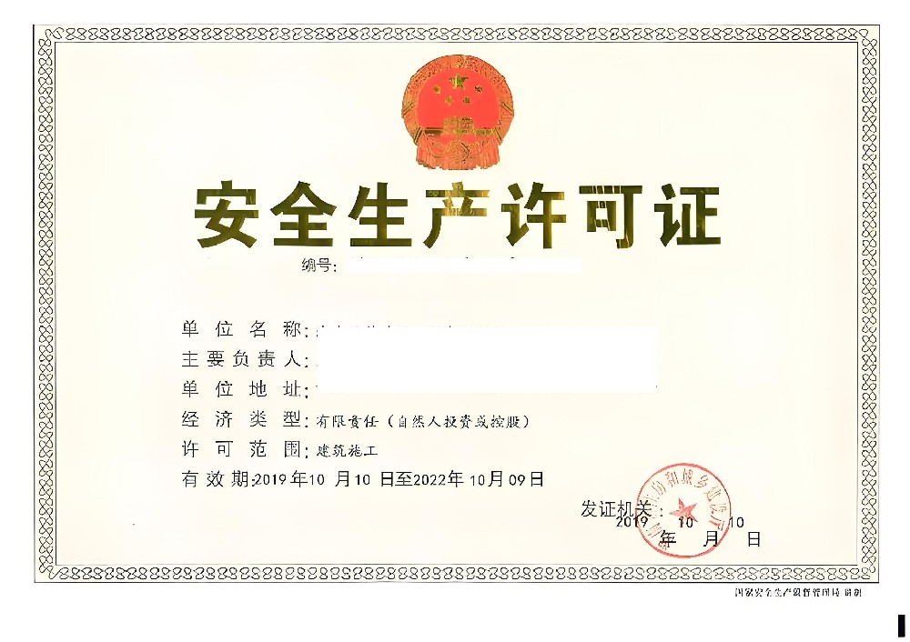 1714283909204114.jpg 安全许可证