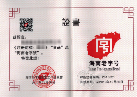 1718709271461436.png 海南老字号申请认定