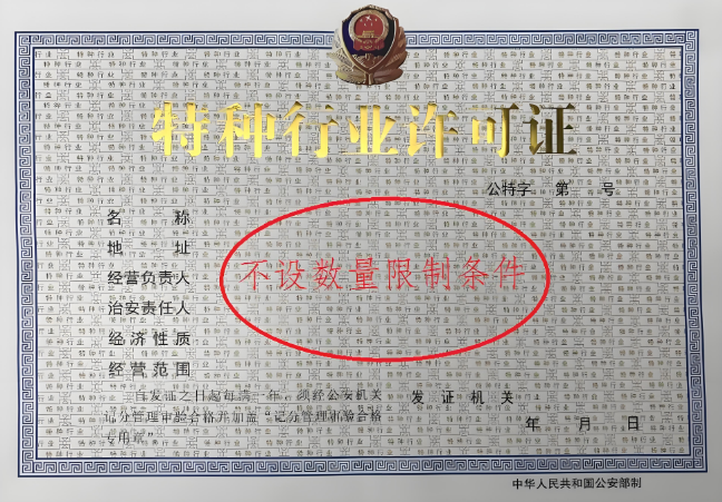 1718721108671275.png 特种行业许可证
