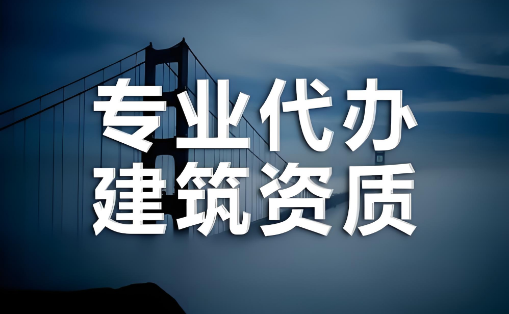 1722334478436488.png 资质代办公司