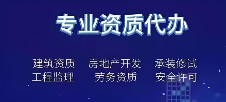 1722507622641292.png 代办资质