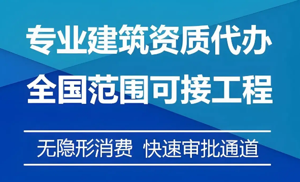 建筑企业资质代办