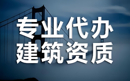 1722666582160308.png 三亚建筑资质代办