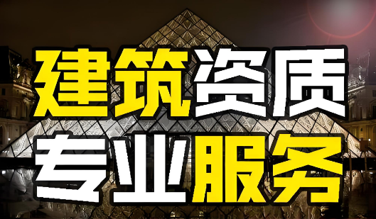 1722666984113094.png 建筑资质代办咨询