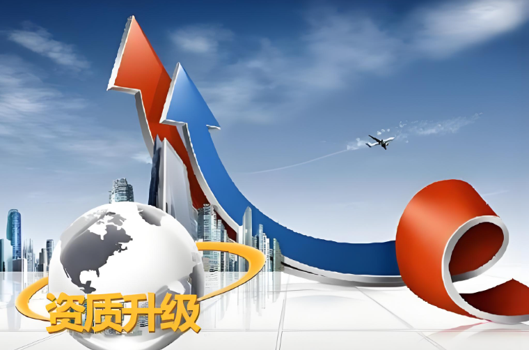 设计资质升级的要求及流程