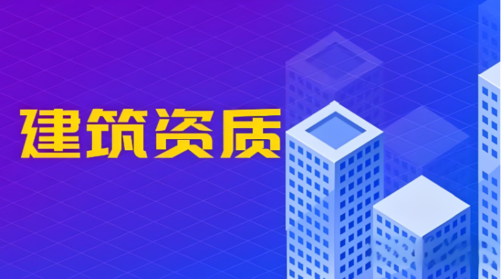 儋州建筑资质办理