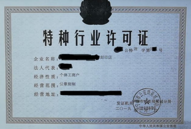 公章刻制业特种行业许可证办理