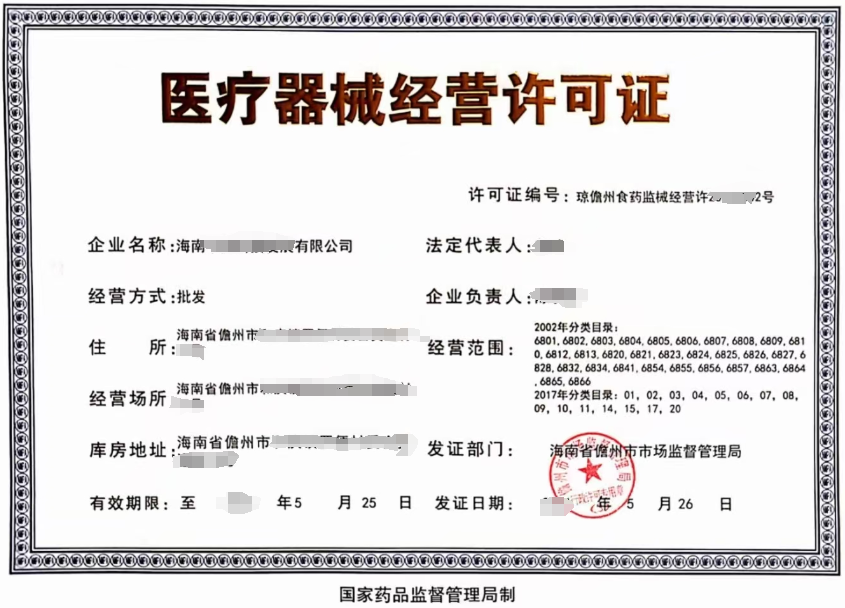 海南办理医疗器械经营许可证.png