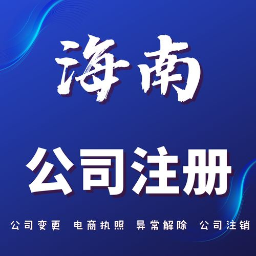 海南公司名称核名失败的常见原因及专业解决方案.png