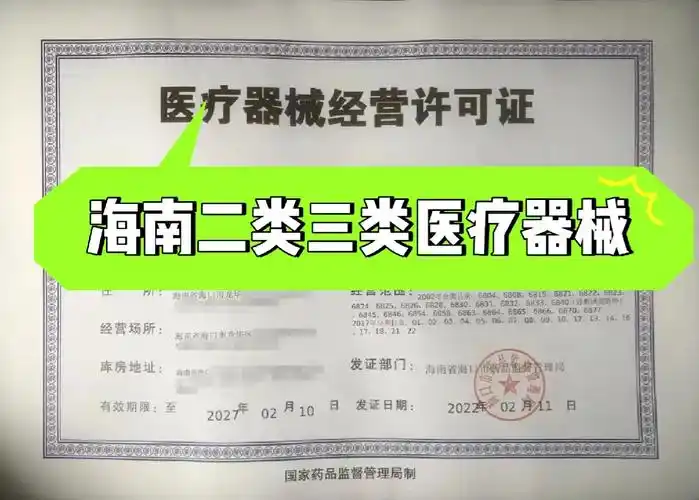 第二类第三类医疗器械许可证办理——专业代办,高效合规,助力企业快速准入海南市场.png