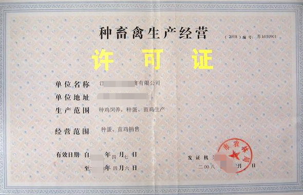 海南种畜禽生产经营许可证办理