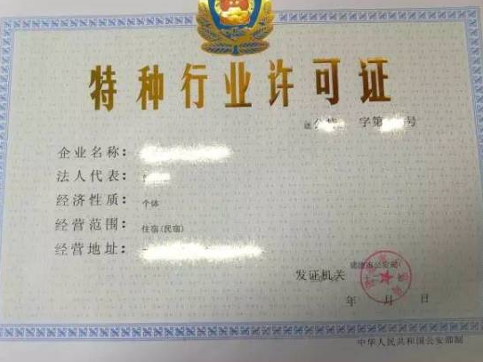 海南特种行业许可证办理